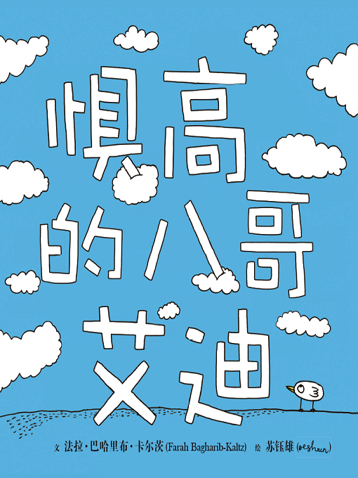 Title details for 惧高的八哥艾迪 by 法拉·巴哈里布·卡尔茨（Farah Bagharib-Kaltz） - Available